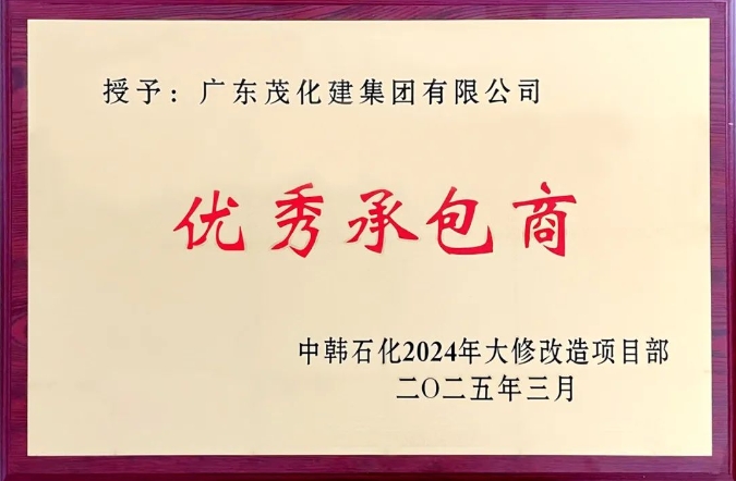 喜報|榮獲中韓石化2024年大修改造 “優(yōu)秀承包商”稱號